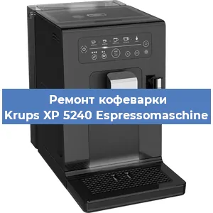 Ремонт капучинатора на кофемашине Krups XP 5240 Espressomaschine в Воронеже
